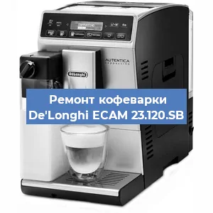 Замена счетчика воды (счетчика чашек, порций) на кофемашине De'Longhi ECAM 23.120.SB в Москве